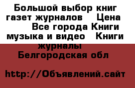 Большой выбор книг,газет,журналов. › Цена ­ 100 - Все города Книги, музыка и видео » Книги, журналы   . Белгородская обл.